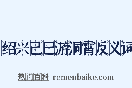 绍兴己巳游洞霄反义词是什么意思的图片
